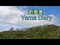 【yama diary】🍀行山路線推介🍀深井▪大欖涌引水道▪油柑頭 👨‍👩‍👧‍👦合家歡郊遊🍃