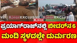 Bidar 6 People Accident in Prayagraj | ಬೀದರನ ಲಾಡಗೇರಿ ಗ್ರಾಮದ 6 ಮಂದಿ ಸಾ*| Maha Kumbha Mela