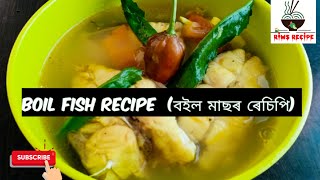 Boil Fish Recipe 🐟(বইল মাছৰ ৰেচিপি)/Healthy Fish Recipe/Assamese Recipe/Assamese Food