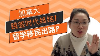 加拿大留学生转学新规：跳签时代终结，如何规划未来留学转移民之路？