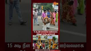 Thaimaman Seer | Vandavasi-யில் 15 அடி நீள மாலையை ஊர்வலமாக எடுத்துச் சென்ற தாய்மாமன்