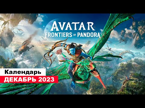 Во что поиграть— Декабрь 2023 (НОВЫЕ ИГРЫ: The Day Before, Avatar: Frontiers of Pandora и т.д.)