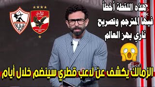 أول رد ناري من كولر ويهاجم أعداء الأهلي : ماكنتش أعرف كتر الصفقات بتوجع كده والزمالك يعلن مفاجآت