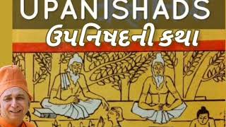 પ્રવચન 126 ~ ઉપનિષદની કથા | સ્વામી સચ્ચિદાનંદ | દંતાલી   #swamisachidanand #pravachan