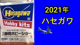 2021年 第59回 静岡ホビーショー ハセガワ編