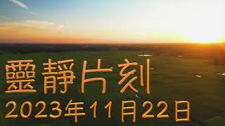 「靈靜片刻」2023年11月22日 (星期三）