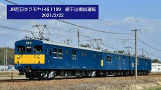 JR西日本クモヤ145系(クモヤ145 1109)　網干出場試運転　山陽本線(竜野～相生)