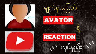 မျက်နာမပြဘဲ Avatar နဲ့ Reaction Video လုပ်နည်း