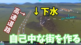 高速道路に汚水直撃【自己中な街を作るpart-1】