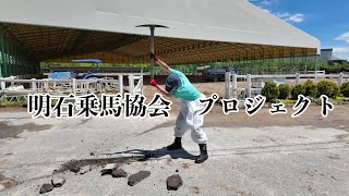 明石乗馬協会プロジェクト：アスファルトを自らで施工せよ！