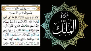 Surah Al-Mulk Full || Heart Touching Voice Qari || Surah Mulk With Arabic Text| Full HD |سورة الملك|