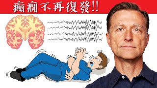 保護大腦神經、癲癇不再復發!!最佳飲食與自然療法,柏格醫生 Dr Berg