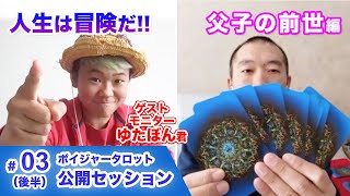 【ボイジャータロット】ゆたぼん君とお父さん(中村幸也氏)の前世の関係とは？公開セッション後半戦！ #ゆたぼん #少年革命家 #ボイジャータロット