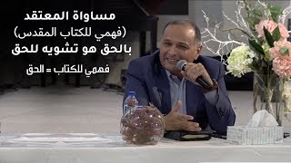 مساواة المعتقد (فهمي للكتاب المقدس) بالحق هو تشويه للحق - د. ماهر_صموئيل