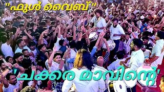 🔥🔥ചക്കരമാവിൻ്റെ കൊമ്പത്ത് ഗാനം | രാഗദീപം മുടത്തിക്കൂട് | അദ്ബുതദ്വീപ് @ചേലക്കര പെരുന്നാൾ 2024