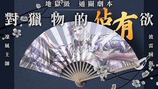 【神魔之塔】普羅米修斯輕鬆刷卡SOP！『對獵物的佔有欲』通關攻略 by 嘎敏老師