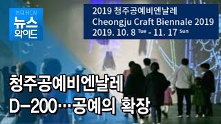 청주공예비엔날레 D-200...공예의 확장 / 충북 현대HCN