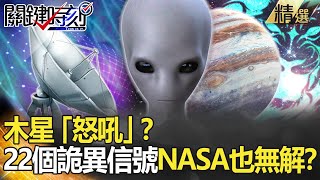 精選│木星「怒吼」？22個太空詭異信號 連NASA也無解？【關鍵時刻】-劉寶傑 黃創夏 傅鶴齡 馬西屏