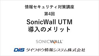 【情報セキュリティ対策講座】第4回 SonicWall UTM導入のメリット