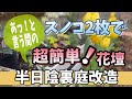 『ガーデニング』半日陰でも育つ多年草10種類をスノコで簡単可愛い♡花壇に植えつけ❗️