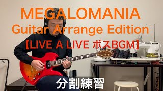 【分割練習】MEGALOMANIA Guitar Arrange Edition ライブアライブボス戦BGM