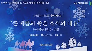 [옥동사랑의교회]  2023. 12. 25 성탄축하 예배