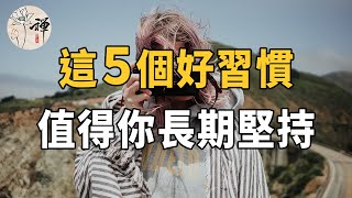 佛禪：好習慣改變人生！日常生活中，這5個好習慣，值得你長期堅持