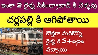 ఇంకా 2 రైళ్లు సికింద్రాబాద్ కి వెళ్ళవు | cherlapally terminal updates