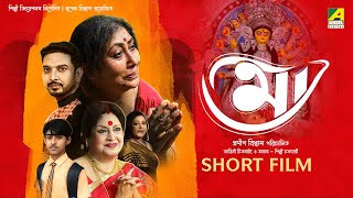 MAA | মা | Bengali Short Film | Shakuntala Barua | Silpi Chakraborty