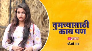 तुमच्यासाठी काय पण प्रोमो | Tumchya Sathi Kay Pan | Marathi Web series | Star Marathi