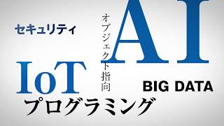 目指せ、ＩＴスペシャリスト！最先端技術で世界をつかめ！