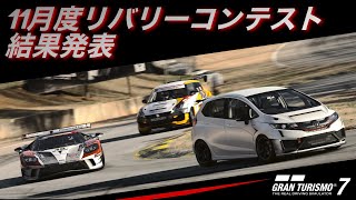 11月度リバリーコンテスト結果発表【GT7】