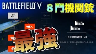 【BF5】爆撃機は戦闘機のエサ！？8門機関銃が最強すぎた【スピットファイアMK VA】