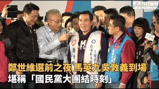 鄭世維選前之夜 馬英九吳敦義到場堪稱「國民黨大團結時刻」