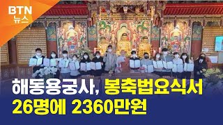 [BTN뉴스] 해동용궁사, 봉축법요식서 26명에 2360만원