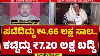 Micro Finance Case : ಖಾಸಗಿ ಫೈನಾನ್ಸ್​ನಲ್ಲಿ ಸಾಲ ಬೀದಿಗೆ ಬಂದ ಕುಟುಂಬ ! | Tumakuru |@newsfirstkannada