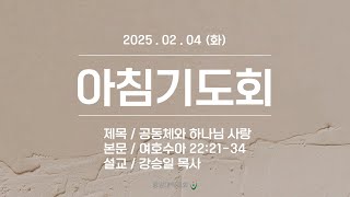 [중앙대학교회] 2025. 02. 04. 화요일 아침기도회