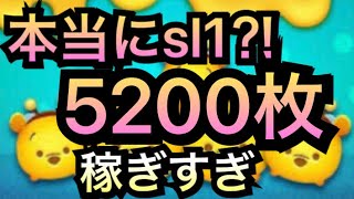 ［ツムツム］稼ぎすぎでしょ！ハチプーsl1 5200枚