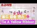 Tie A Yellow Ribbon|Beginner|Line Dance|올드 팝송과 함께 라인댄스