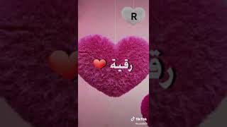 تصميم على اسم رقيه ❤️ الله الله يا رقيه 👑🍯