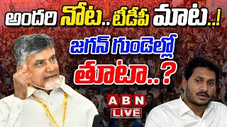 LIVE : అందరి నోట...టీడీపీ మాట..! జగన్ గుండెల్లో తూటా..? | Chandrababu Vs Jagan | ABN Telugu