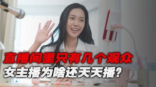 为啥直播间里每天只有几个人，女主播还坚持开播？她们不上班么？