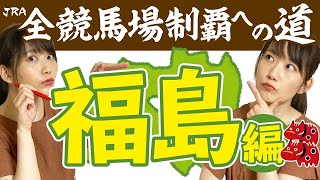 【競馬 検証】穴馬でも攻めまくる！◎福島最強の男◎１日全レース買ってみた結果！【馬券勝負】