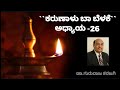 chapter -26 |karunaalu baa belake | Dr Gururaj karajagi speech | motivation speech |