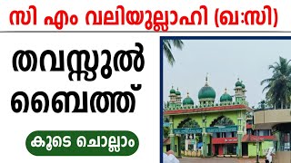 CM Valiyullahi Madavoor Thawassul baith | സി എം വലിയുല്ലാഹി മടവൂർ തവസ്സുൽ ബൈത്ത് നഹ്മദുല്ലാഹൽ വലി