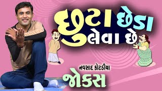 છુટાછેડા લેવા છે | Navsad kotadiya Comedy Video | Gujarati Jokes New | New Funny Video | Funny Gujju