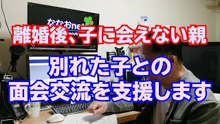 子に会えない親、離婚後の子との面会を支援する団体のお話し