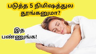 how to sleep fast in tamil | thookam vara tips | health tips in tamil