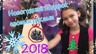 Новогодний подарок своими руками/ DIY/последние видео уходящего года/ скоро 2018