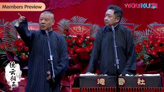 【限时转免】纯享：《快乐健身》郭德纲 于谦 | 德云社德云九队天津站开业第五场2021 | 优酷综艺 YOUKU SHOW